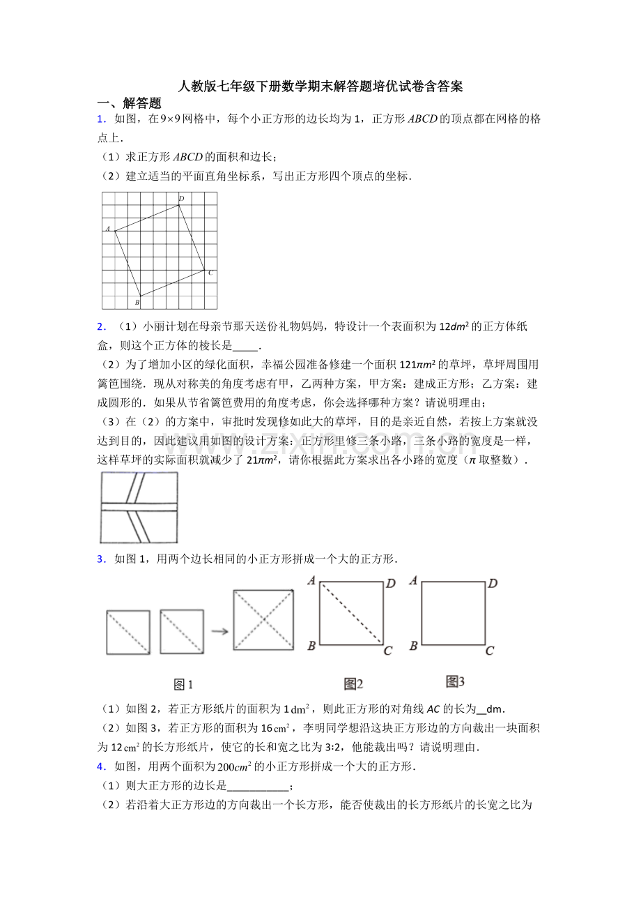 人教版七年级下册数学期末解答题培优试卷含答案.doc_第1页