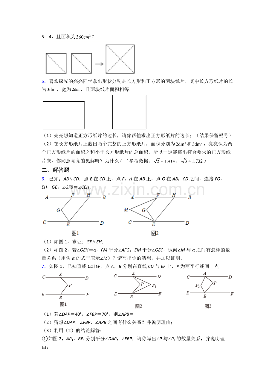 人教版七年级下册数学期末解答题培优试卷含答案.doc_第2页