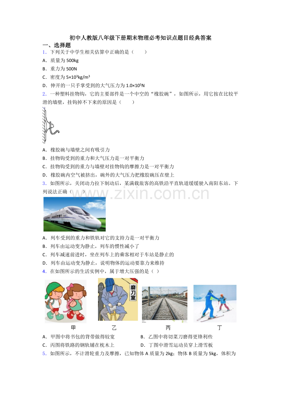 初中人教版八年级下册期末物理必考知识点题目经典答案.doc_第1页