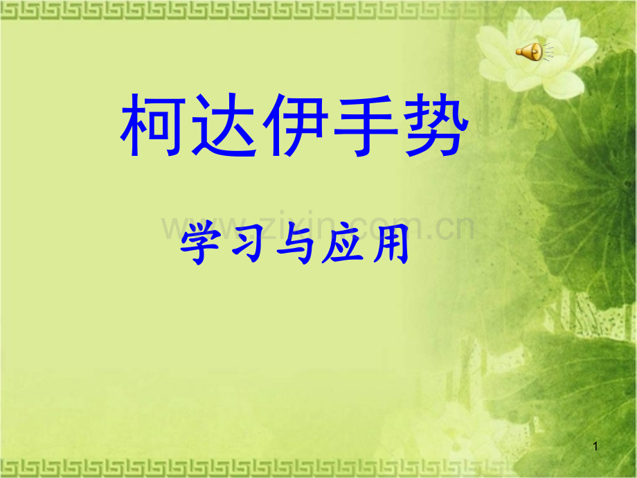 柯达伊手势教学.ppt_第1页
