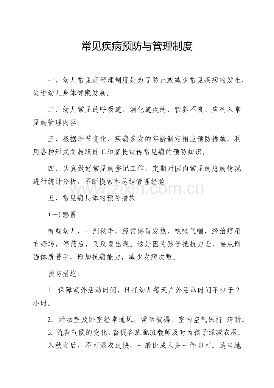 常见疾病预防与管理制度.docx_第1页