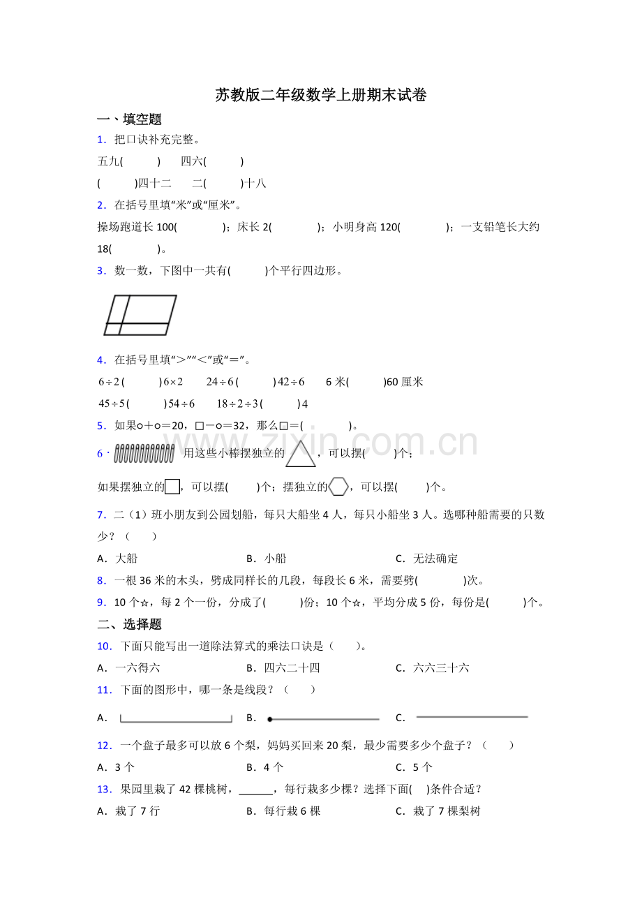 苏教版小学二年级上册数学期末考试题含解析.doc_第1页