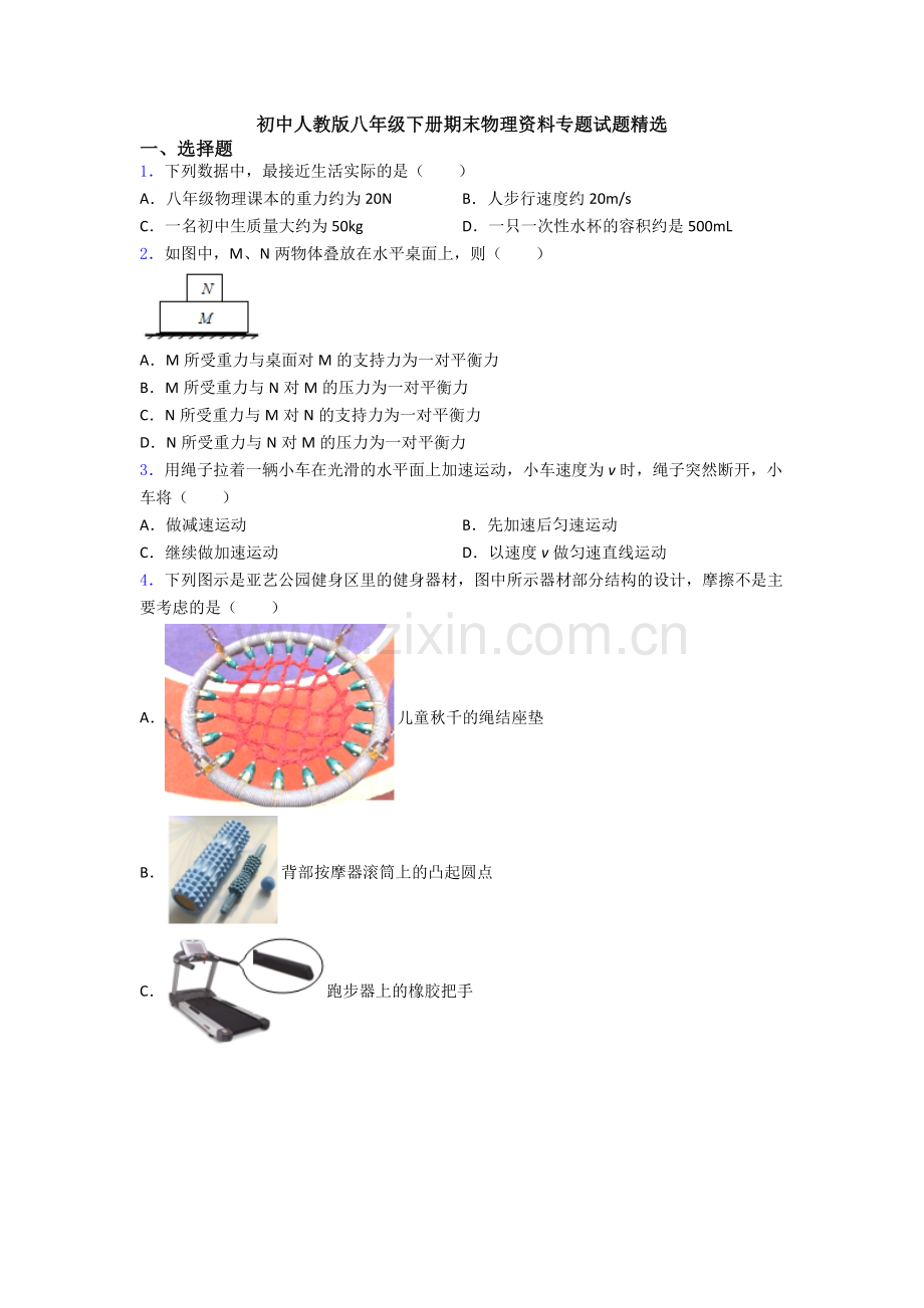 初中人教版八年级下册期末物理资料专题试题精选.doc_第1页