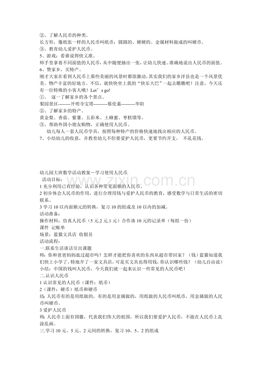 幼儿园教案--《认识人民币》.doc_第2页
