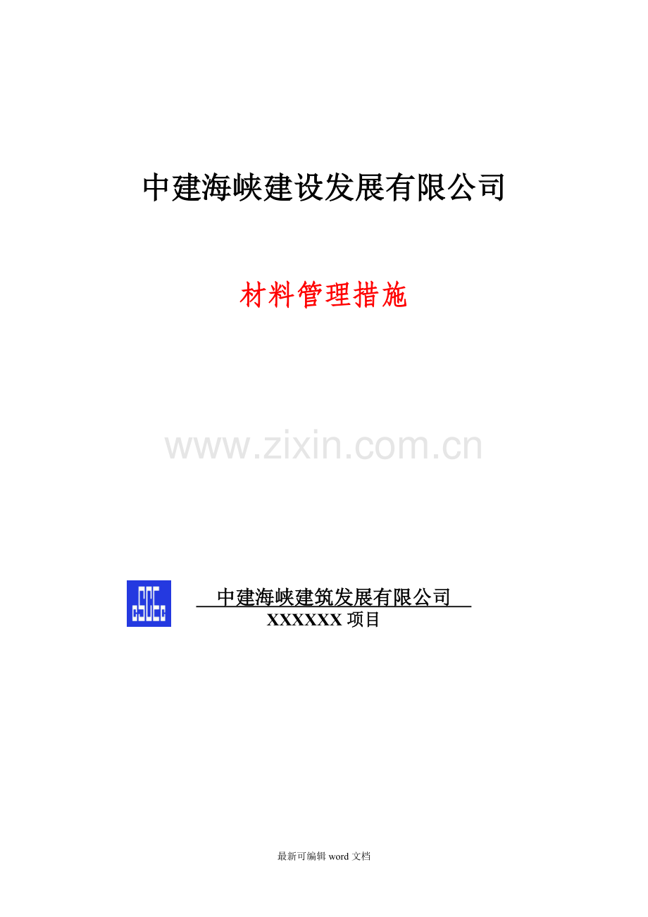 材料管理措施.doc_第1页