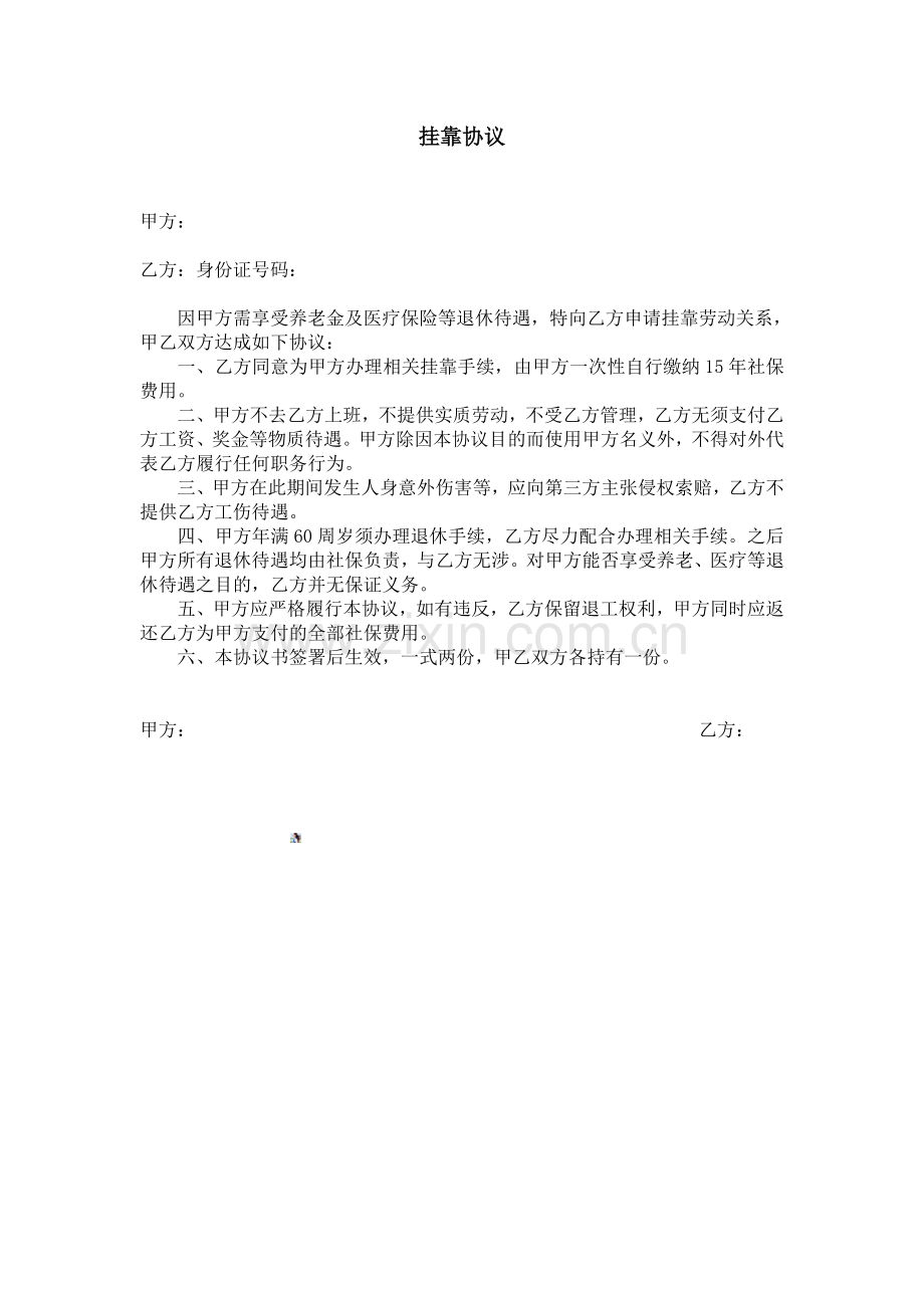 劳动关系挂靠协议.doc_第1页