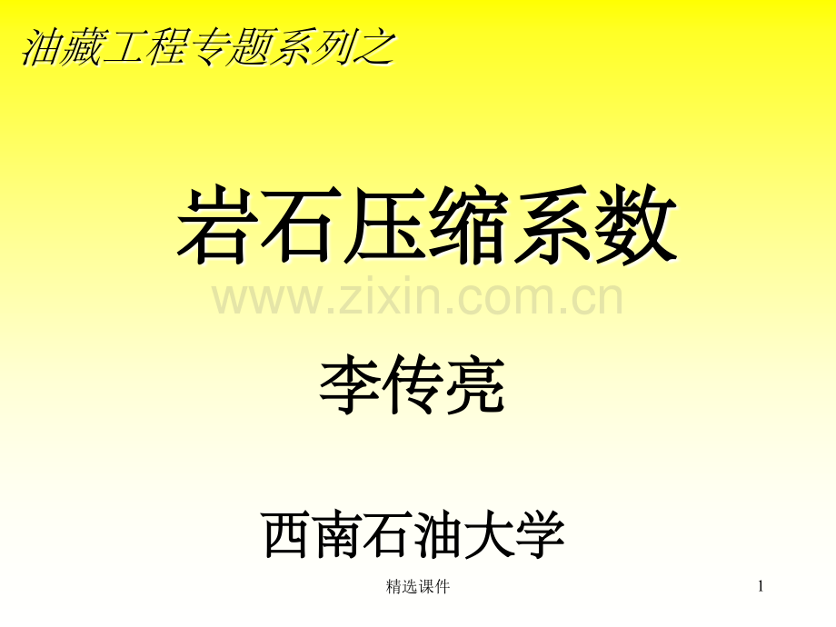 P19岩石压缩系数.ppt_第1页