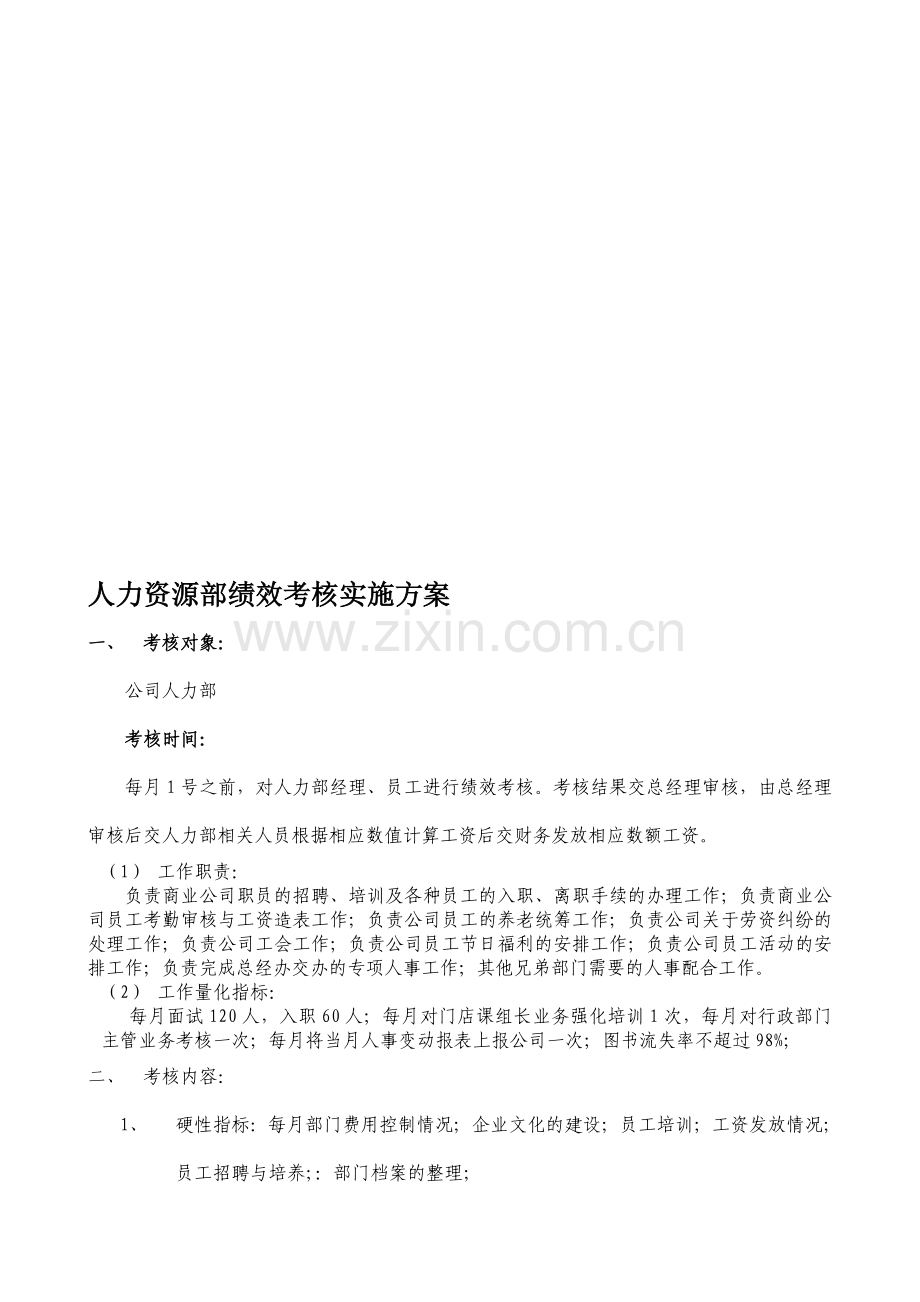 人力资源部绩效考核实施方案.doc_第1页