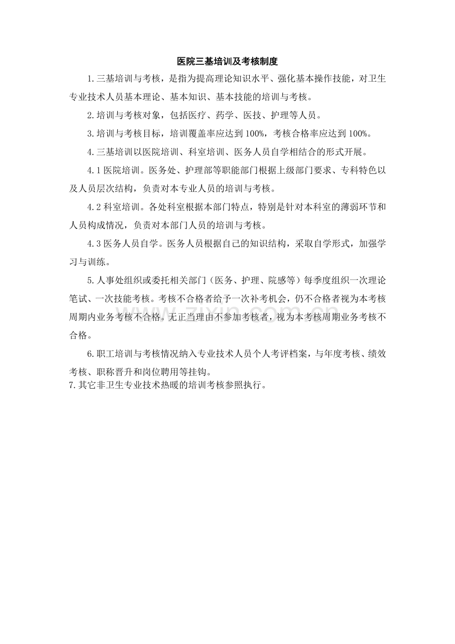医院三基培训及考核制度.docx_第1页