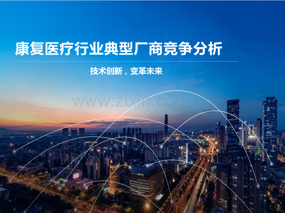 康复医疗行业典型厂商竞争分析.pptx_第1页