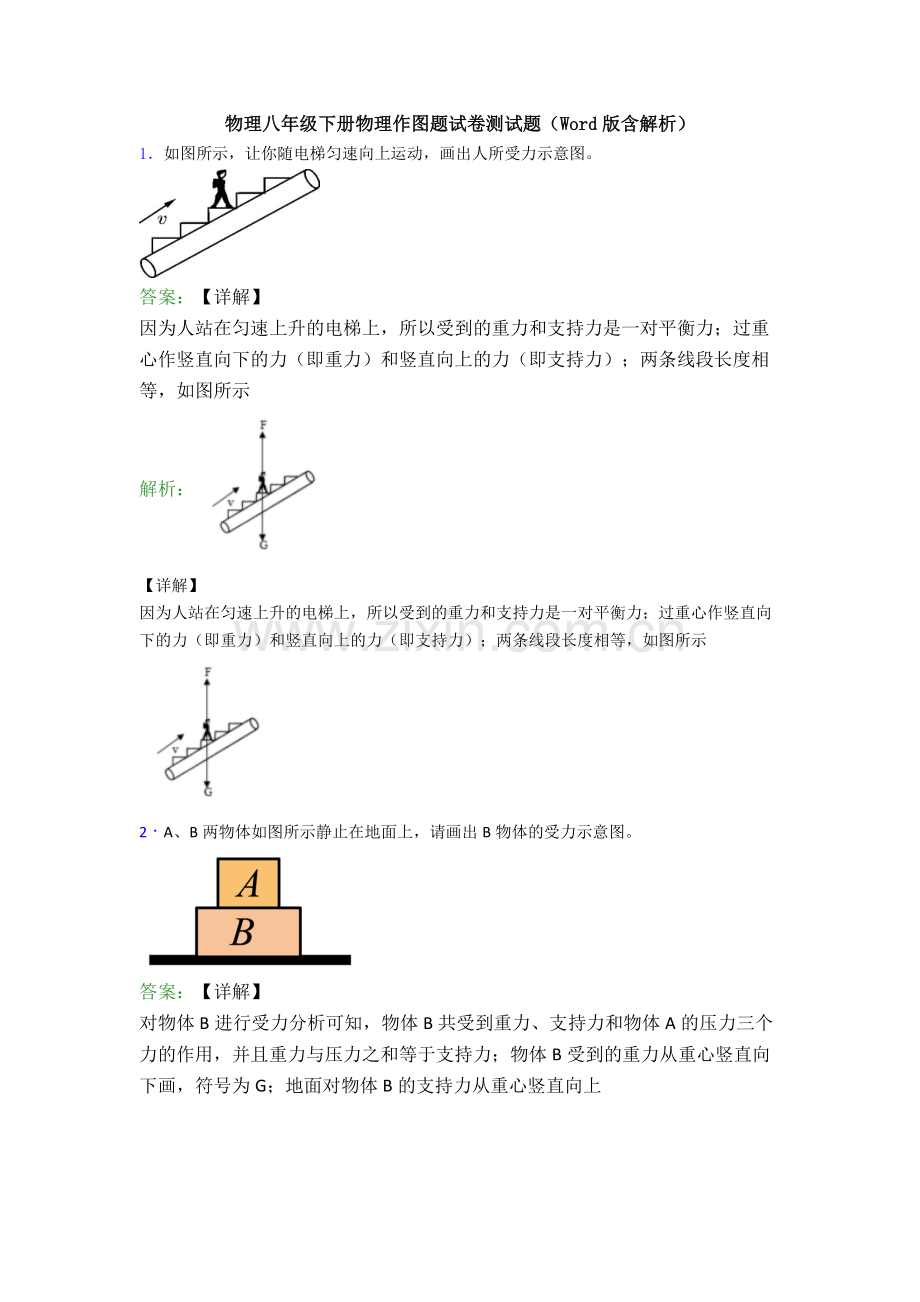 物理八年级下册物理作图题试卷测试题(Word版含解析).doc_第1页