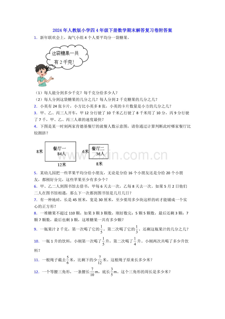 2024年人教版小学四4年级下册数学期末解答复习卷附答案.doc_第1页