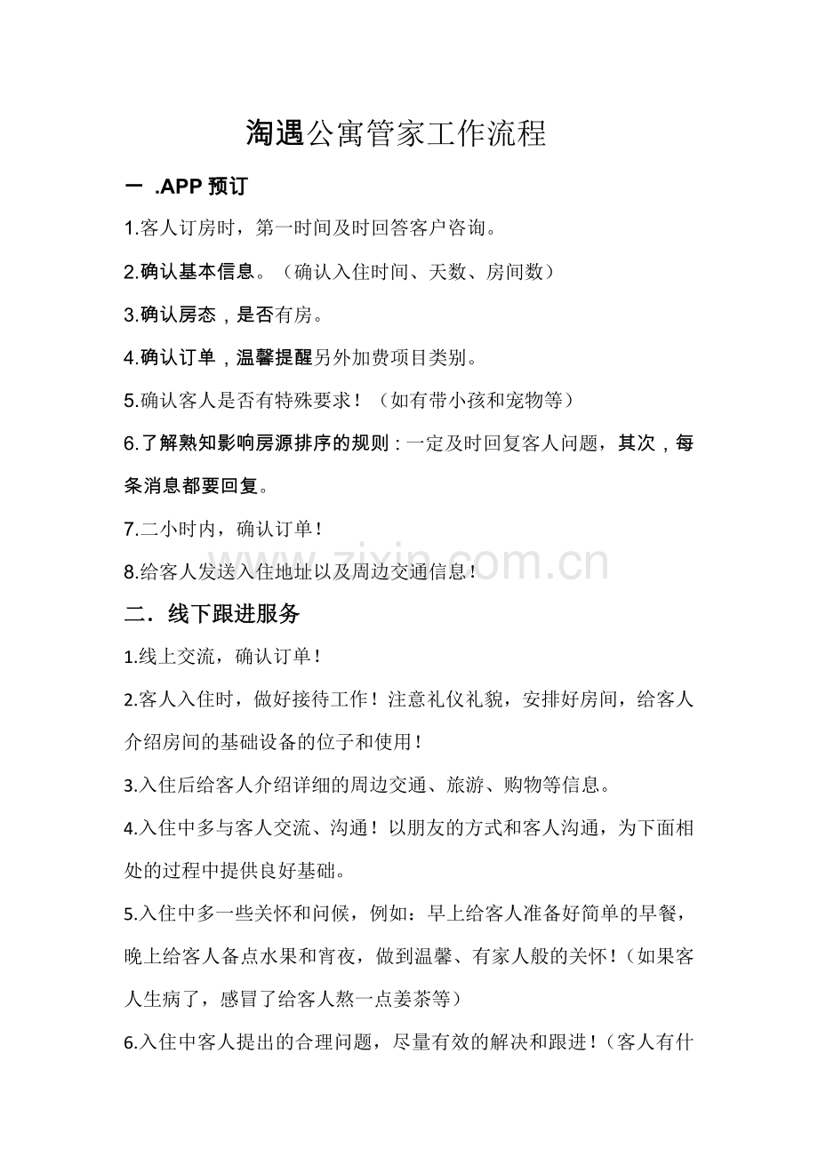 公寓管家工作流程.doc_第1页