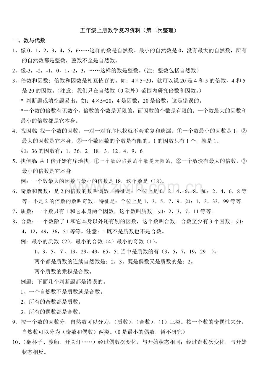 北师大版五年级上册数学复习提纲.doc_第1页