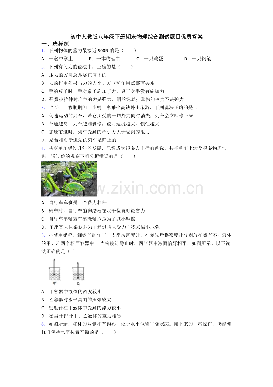 初中人教版八年级下册期末物理综合测试题目优质答案.doc_第1页