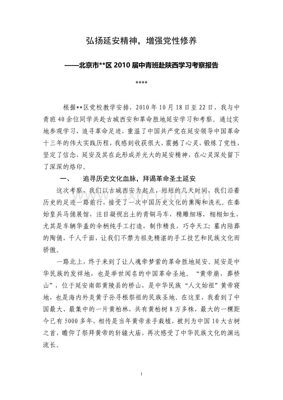 延安考察报告.doc_第1页