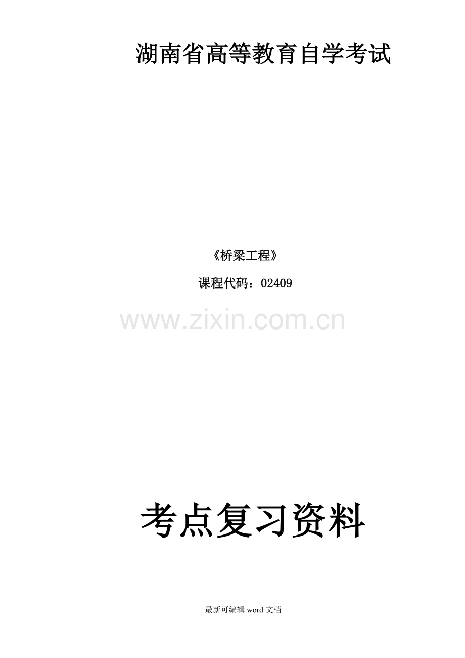 湖南自考：桥梁工程-(含答案).doc_第1页
