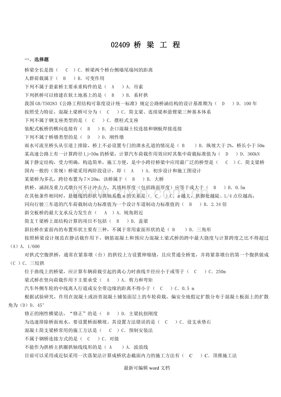 湖南自考：桥梁工程-(含答案).doc_第2页