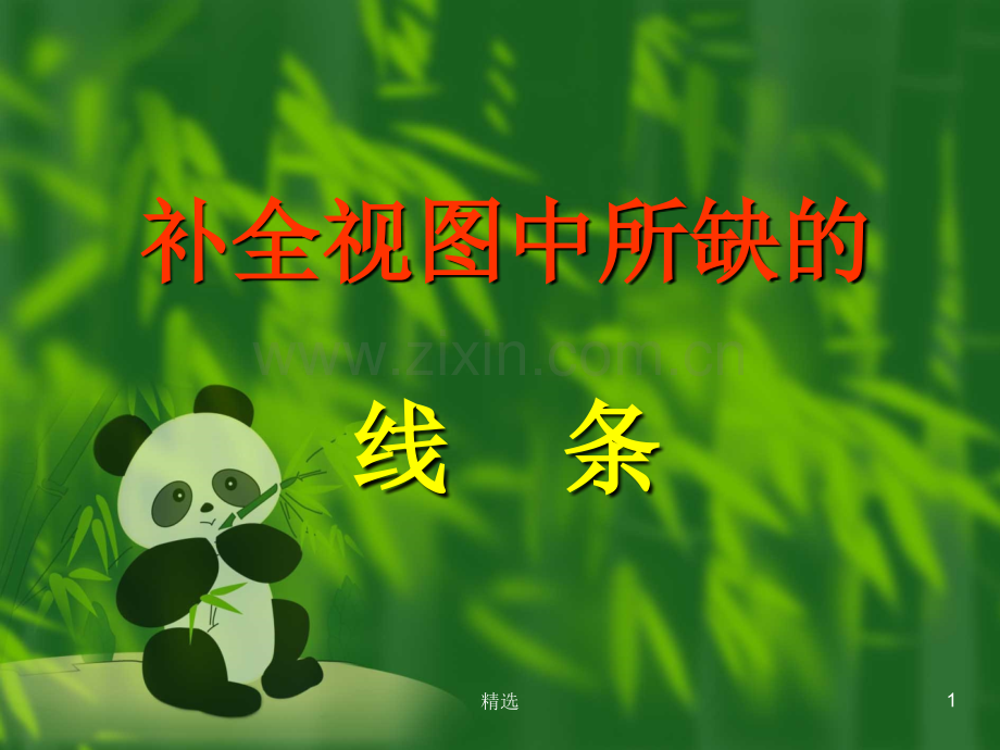 机械制图补缺线.ppt_第1页