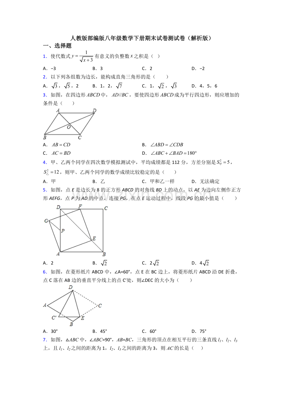 人教版部编版八年级数学下册期末试卷测试卷(解析版).doc_第1页