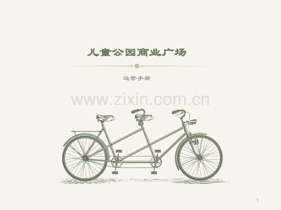 儿童公园运营手册.ppt_第1页