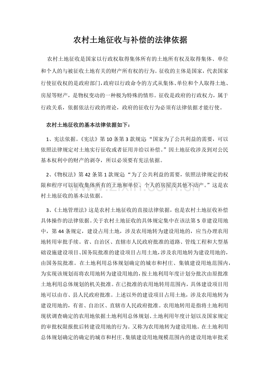 农村土地征收补偿的法律依据.docx_第1页