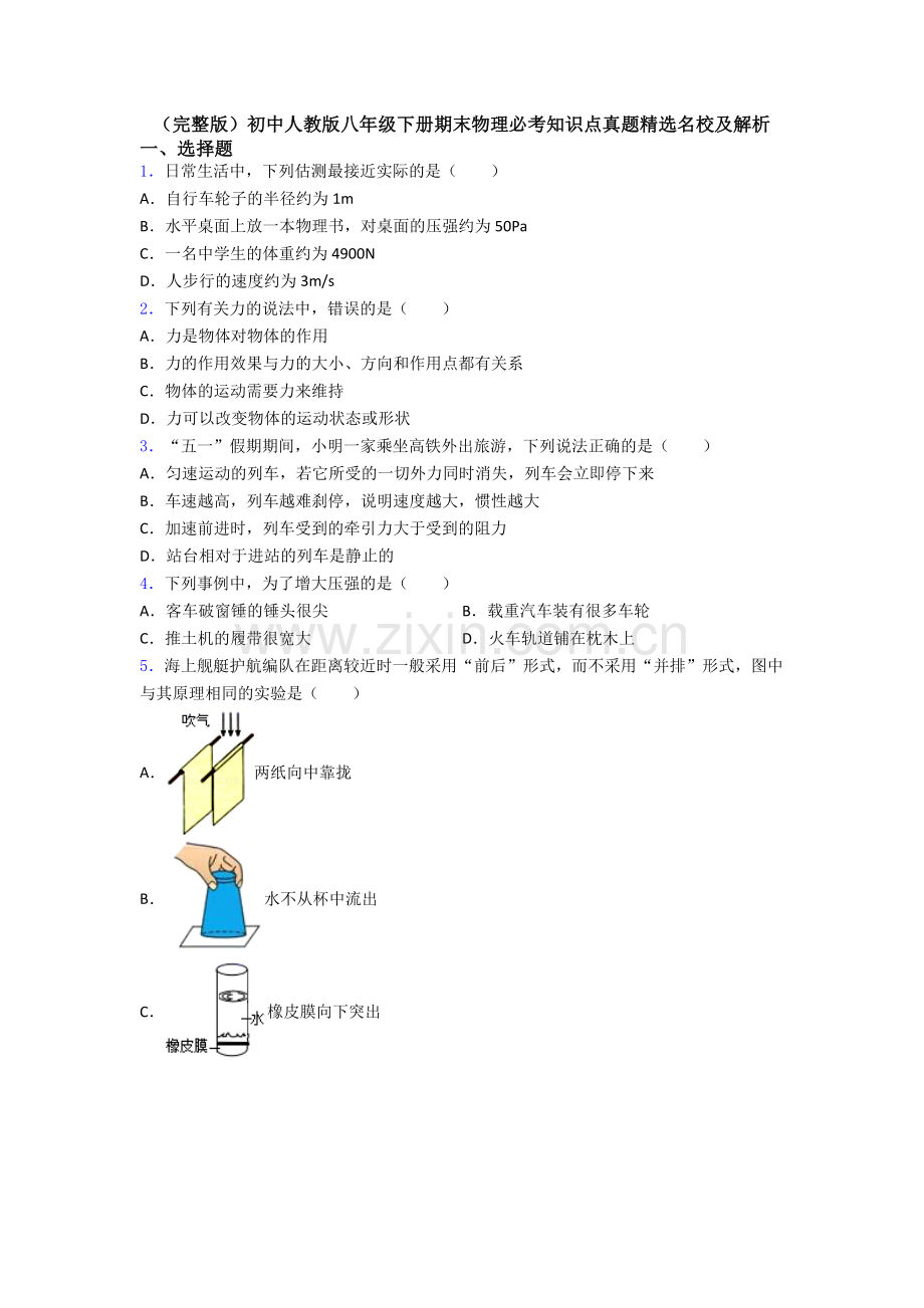 初中人教版八年级下册期末物理必考知识点真题精选名校及解析.doc_第1页