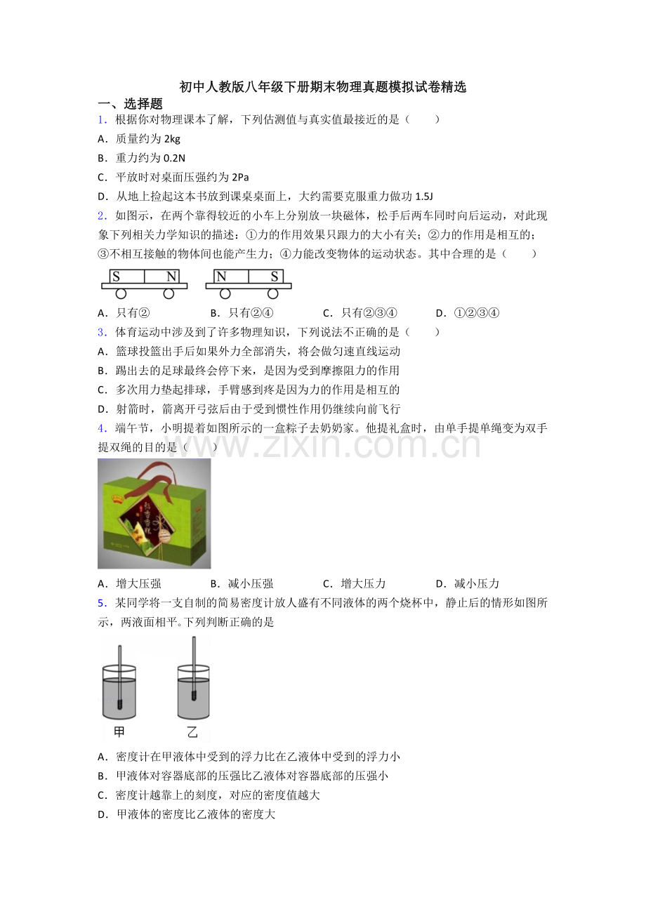 初中人教版八年级下册期末物理真题模拟试卷精选.doc_第1页
