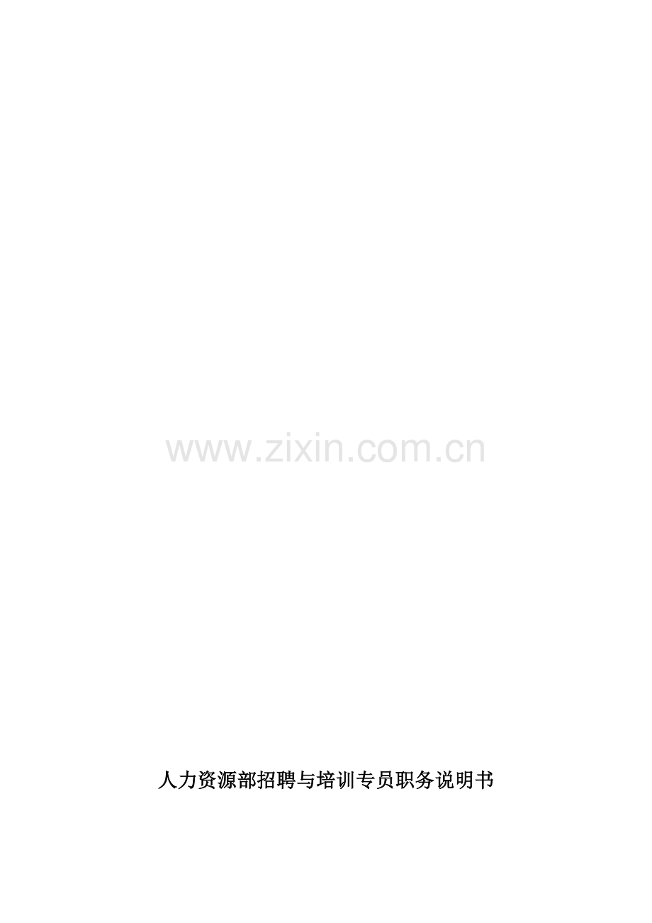 人力资源部招聘与培训专员岗位说明书.doc_第1页