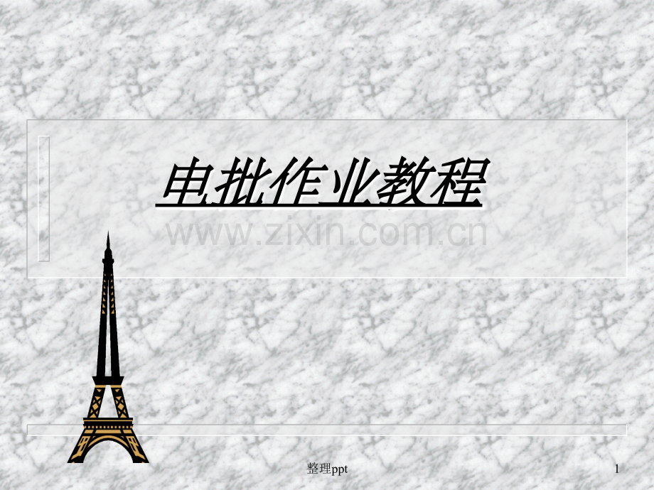 《电批学习教程》.ppt_第1页