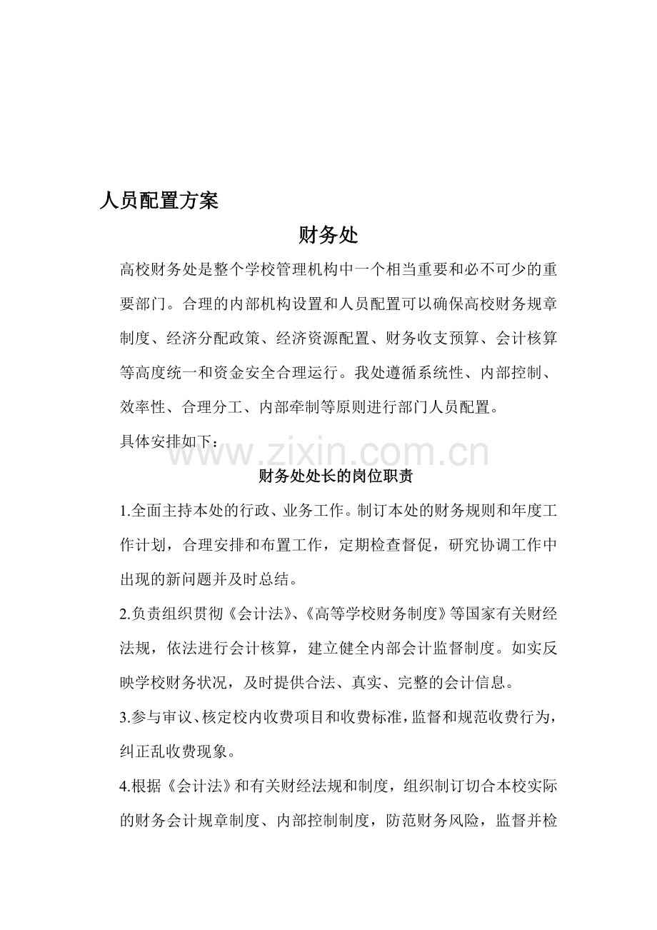 人员配置方案.doc_第1页