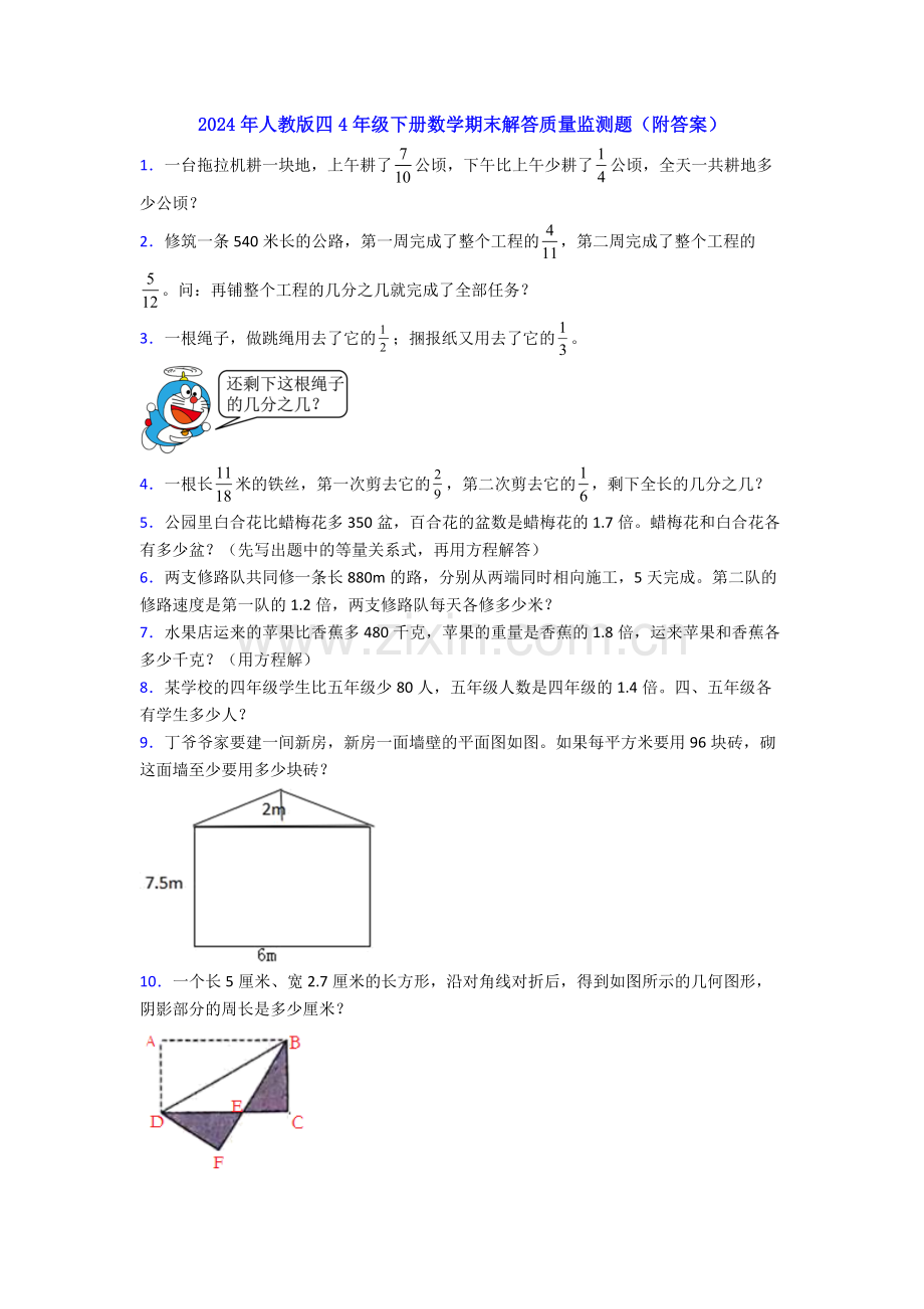 2024年人教版四4年级下册数学期末解答质量监测题(附答案).doc_第1页