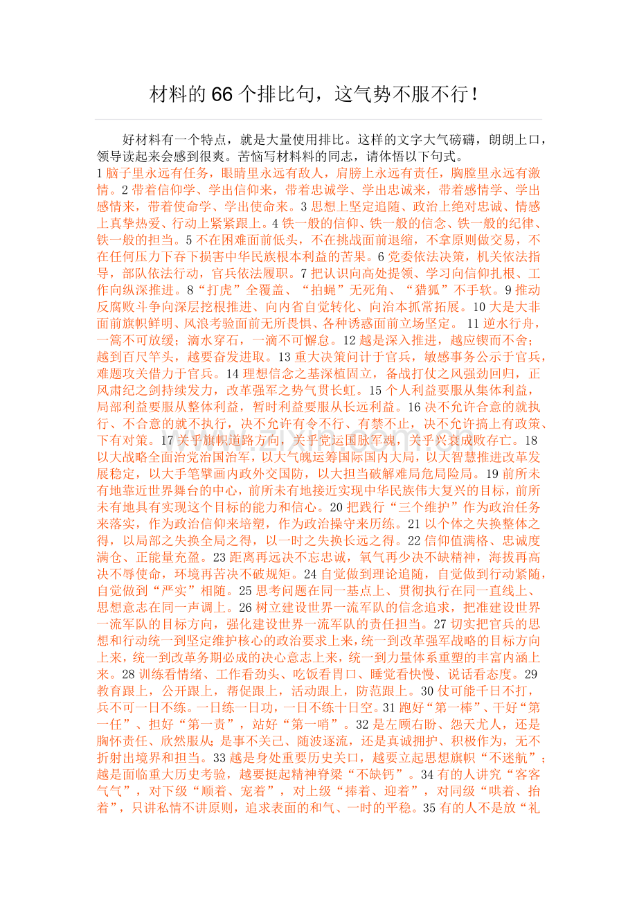 公文材料的66个经典排比句.docx_第1页