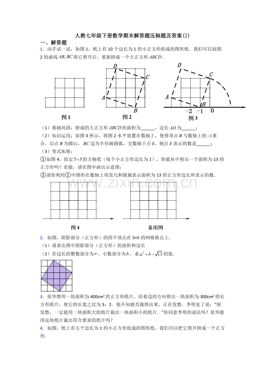 人教七年级下册数学期末解答题压轴题及答案(1).doc_第1页