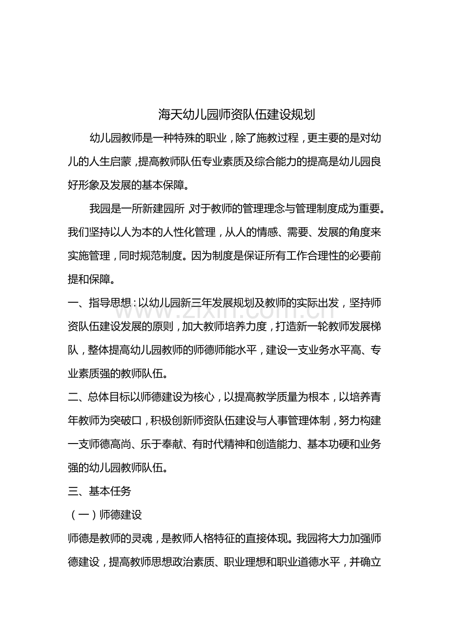 幼儿园师资队伍建设与管理规划.doc_第2页