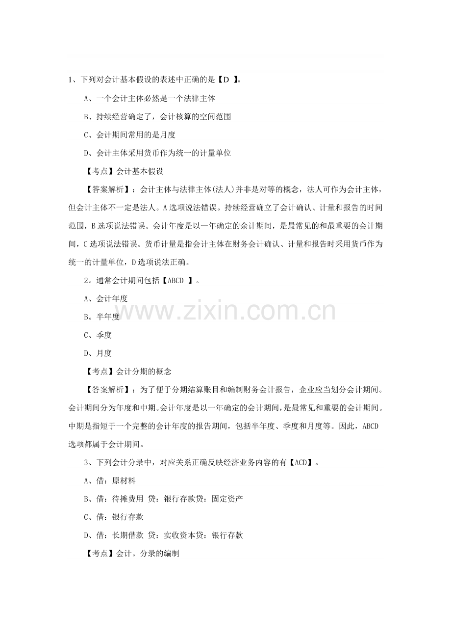 会计从业资格考试《会计基础》练习题及答案9.25.doc_第1页