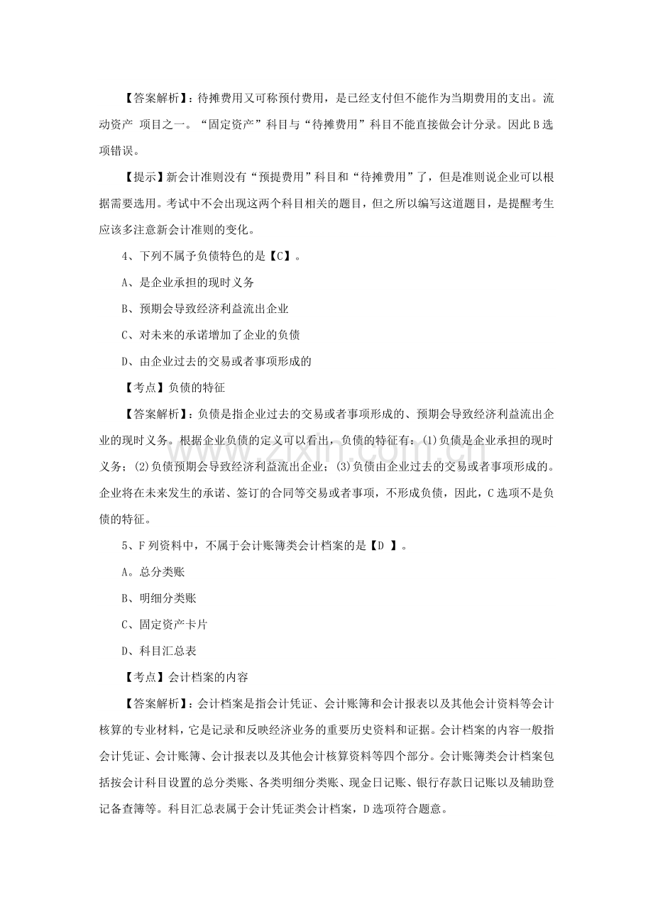 会计从业资格考试《会计基础》练习题及答案9.25.doc_第2页
