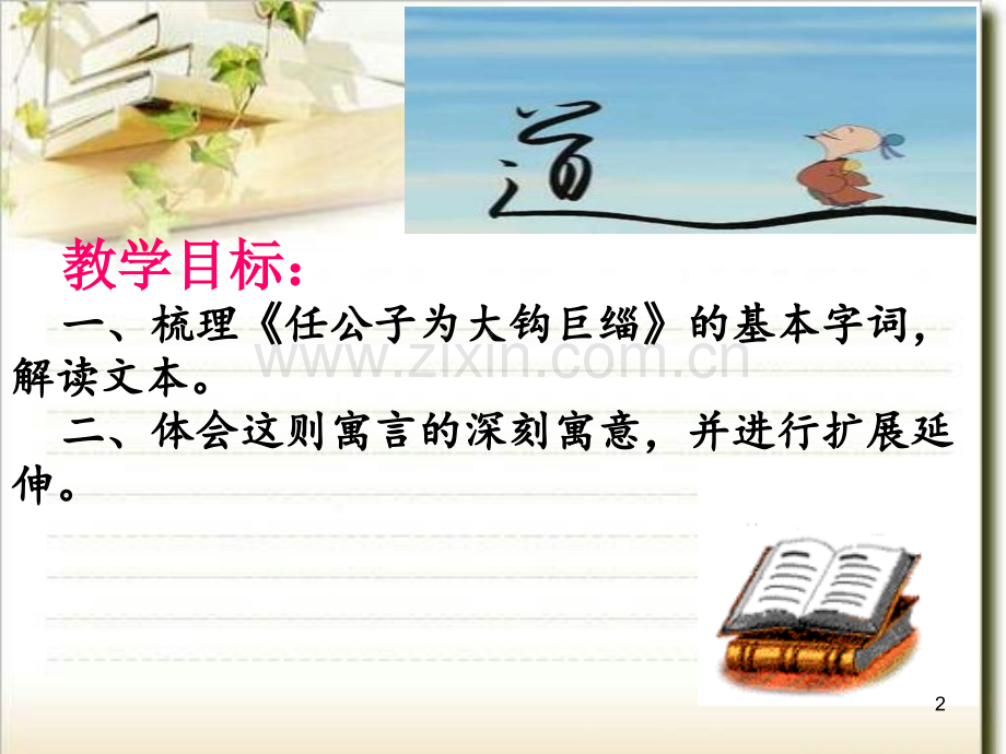 任公子为大钩巨缁.ppt_第2页