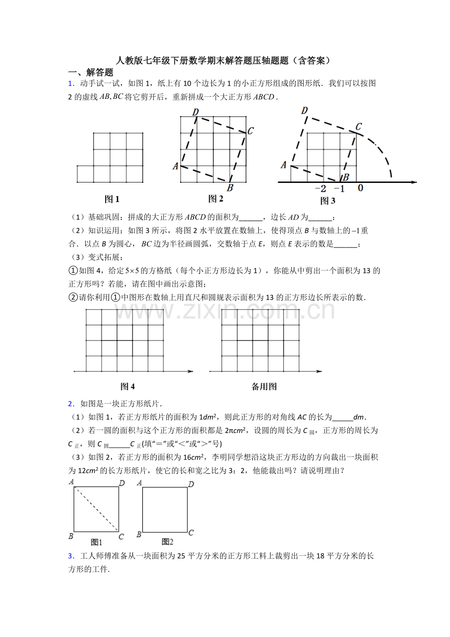 人教版七年级下册数学期末解答题压轴题题(含答案).doc_第1页