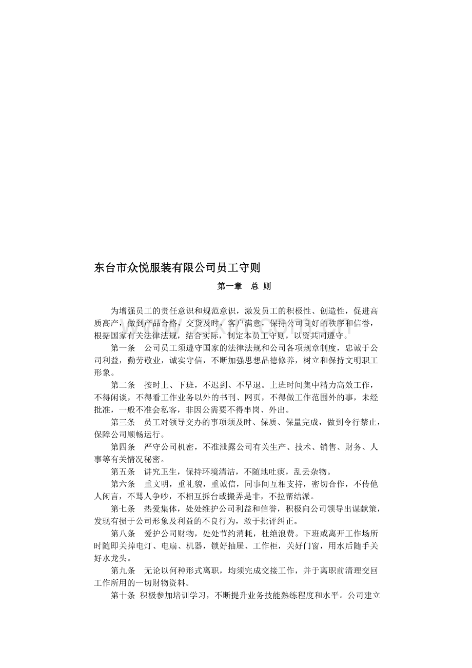 众悦服装公司员工守则.doc_第1页