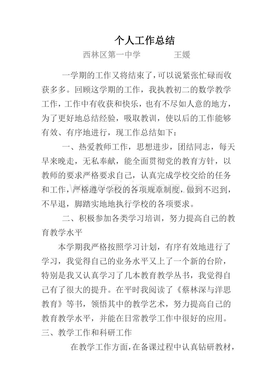 初中数学教学工作个人总结及反思.doc_第1页