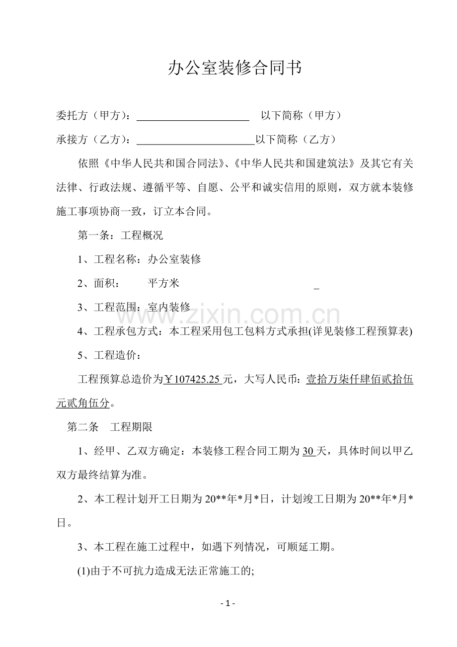 办公室装修合同(含预算明细).docx_第1页
