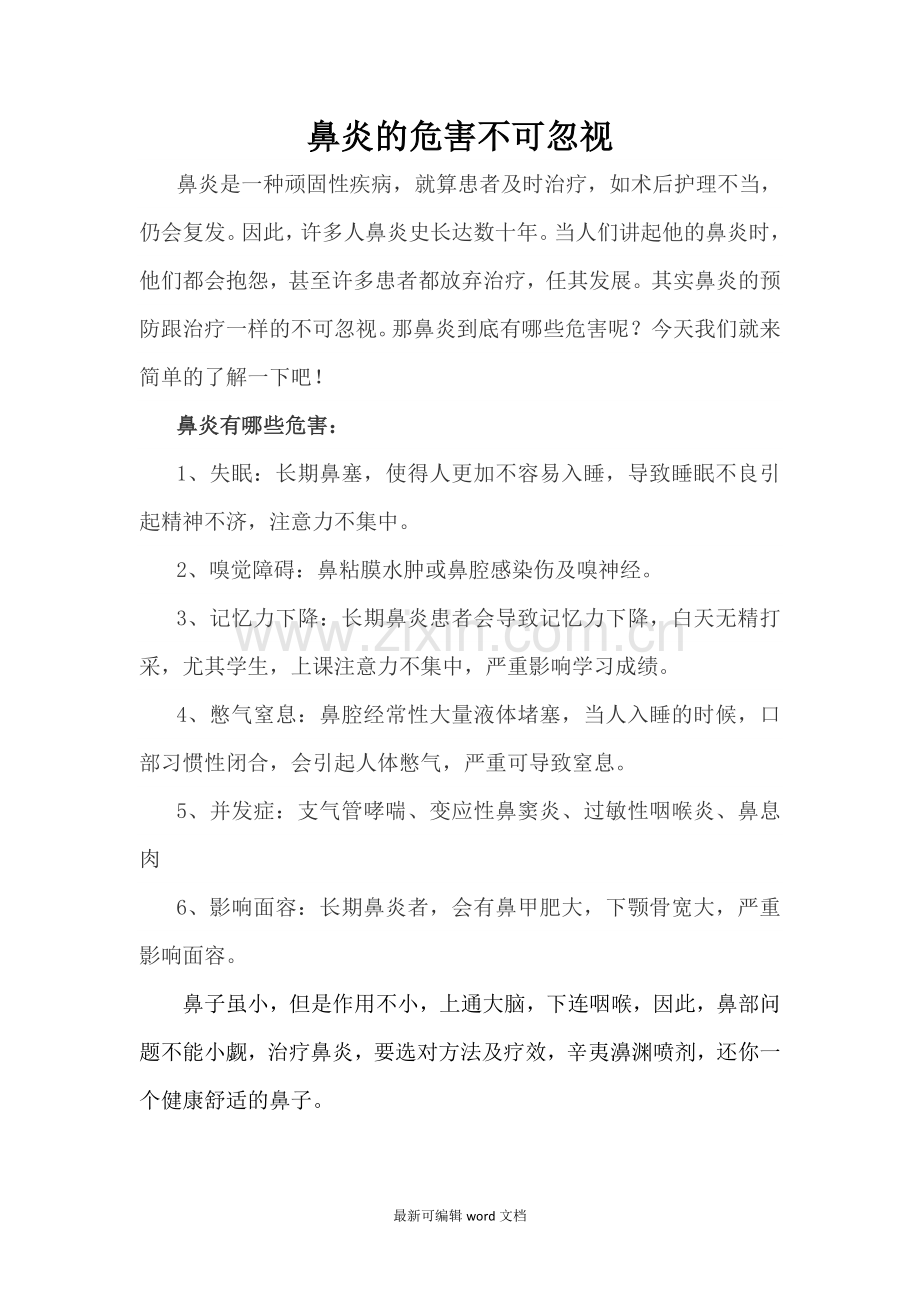 鼻炎的危害不可忽视.doc_第1页
