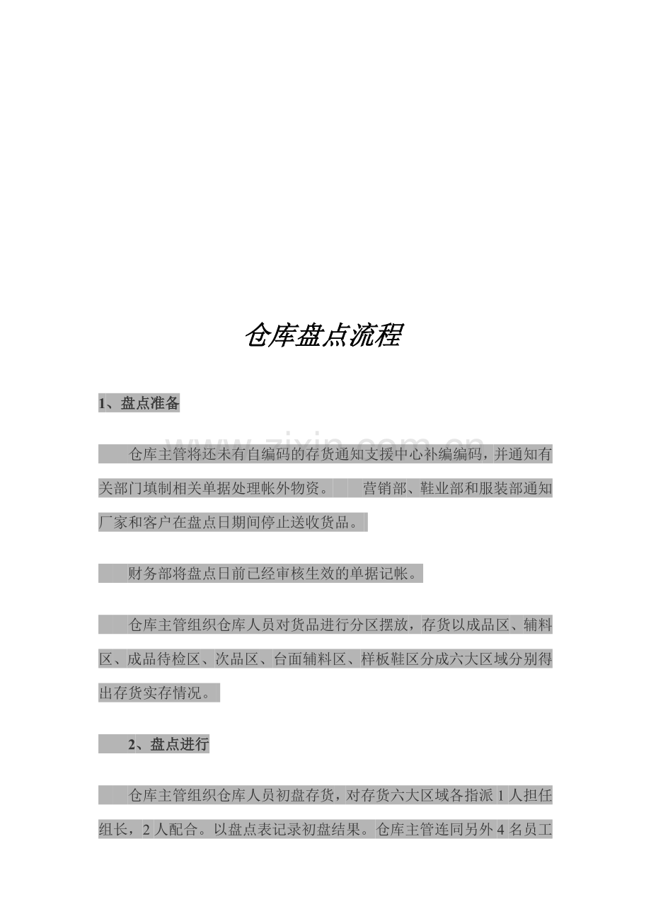 仓库盘点流程.doc_第1页