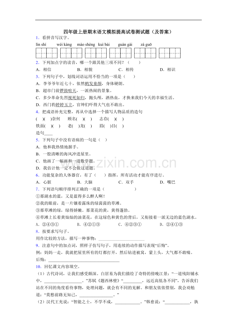 四年级上册期末语文模拟提高试卷测试题(及答案)[001].doc_第1页