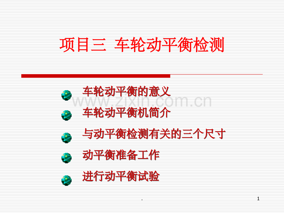 车轮动平衡检测.ppt_第1页