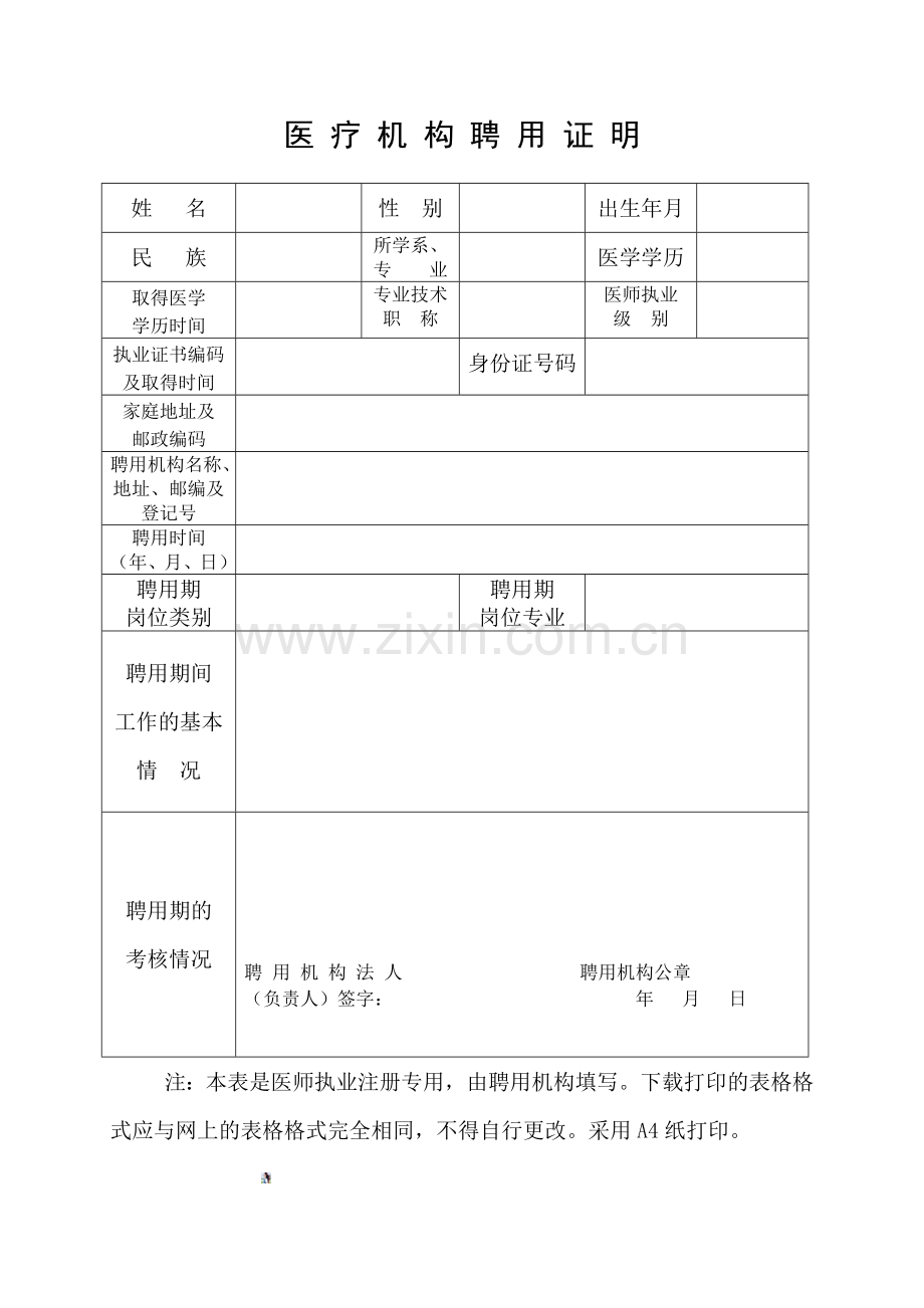 医疗机构聘用证明表.doc_第1页