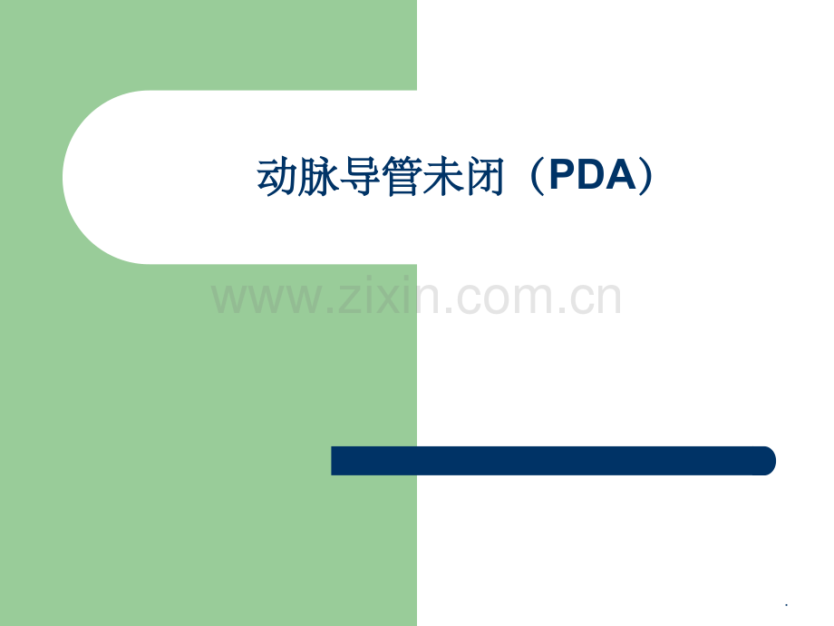 动脉导管未闭.ppt_第1页