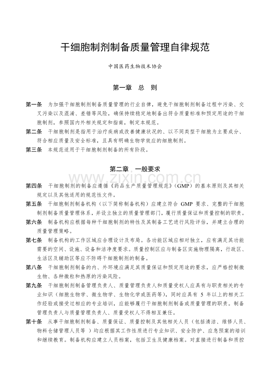 干细胞制剂制备质量管理自律规范.doc_第1页