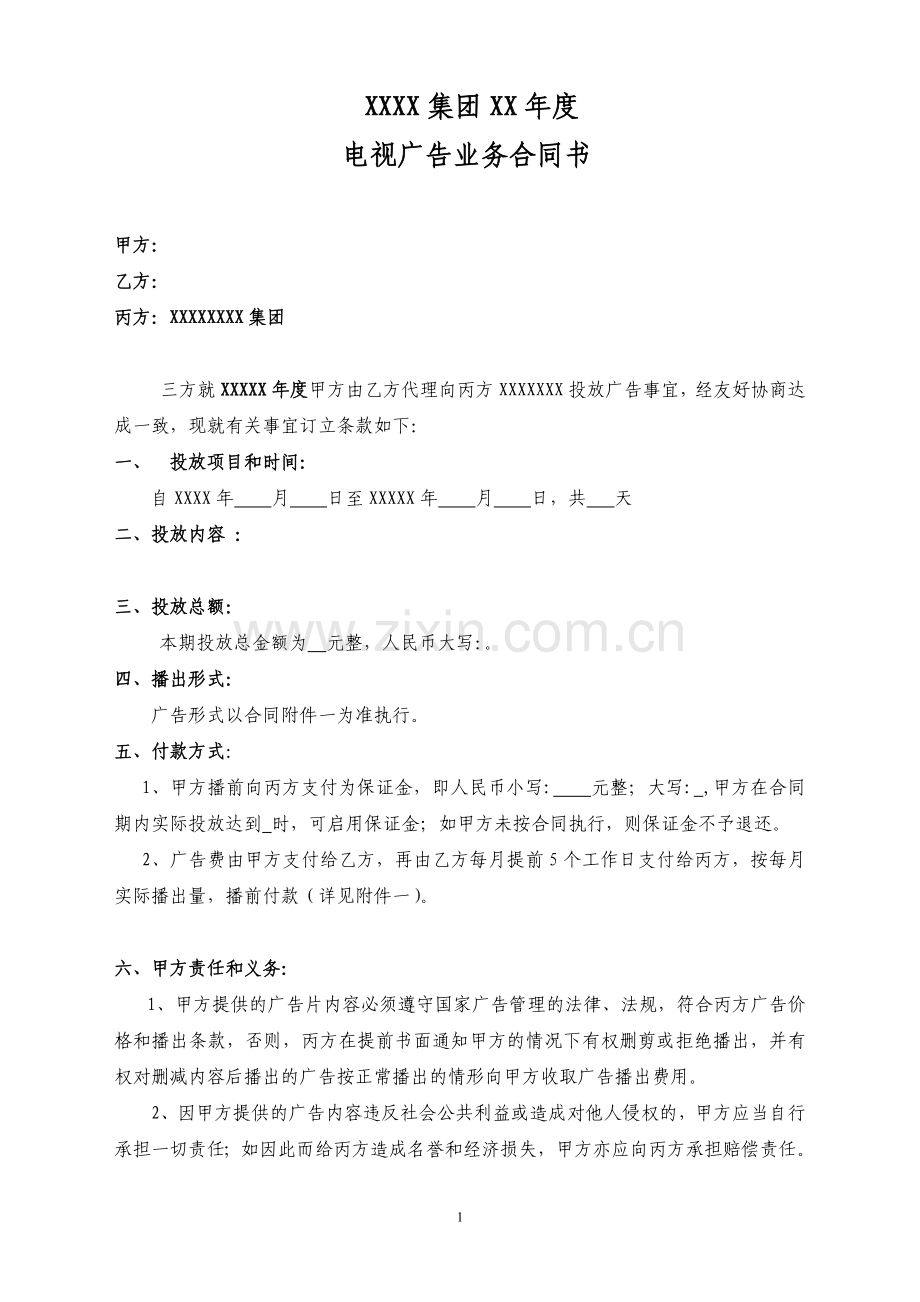 广告投放代理三方合同模板.doc_第1页